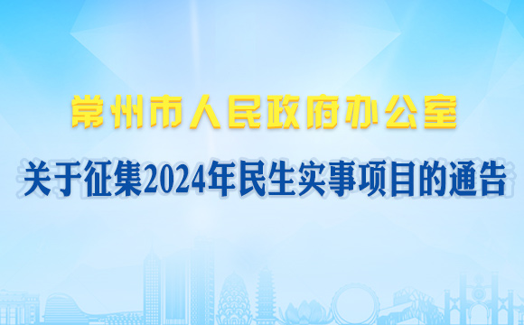 中国竞彩网首页征集2024年民生实事项目的通告